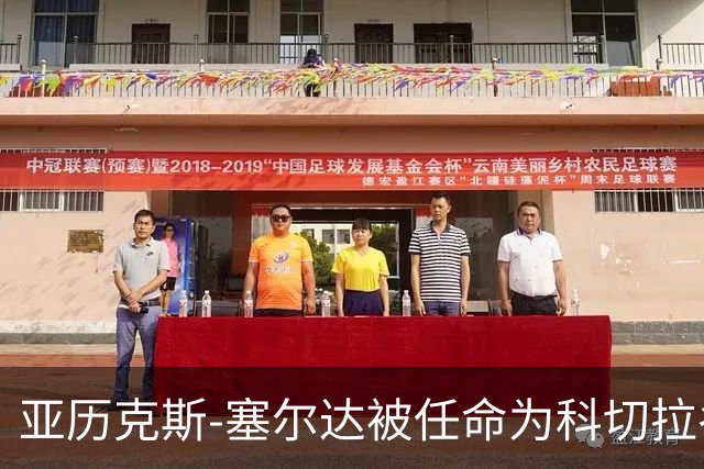 亚历克斯-塞尔达被任命为科切拉谷湖人主教练