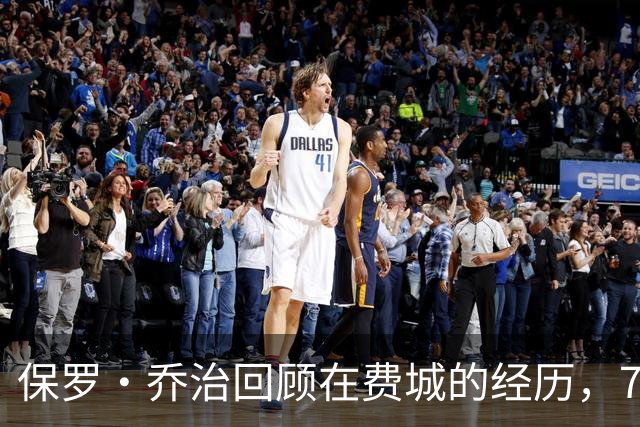保罗·乔治回顾在费城的经历，76人球迷会如何反应？