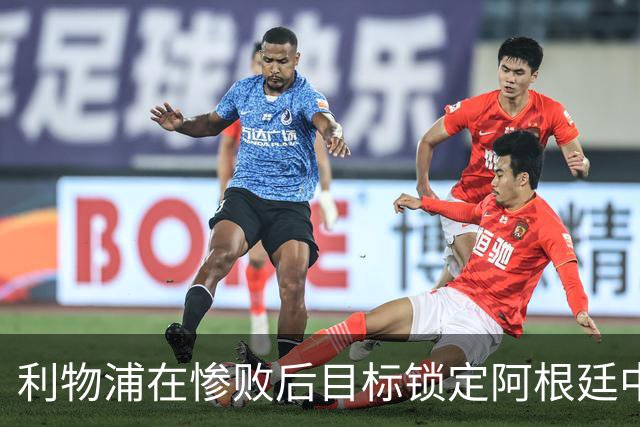 利物浦在惨败后目标锁定阿根廷中场帕斯