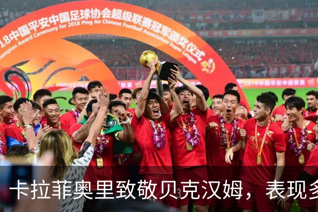卡拉菲奥里致敬贝克汉姆，表现多面手意愿强烈