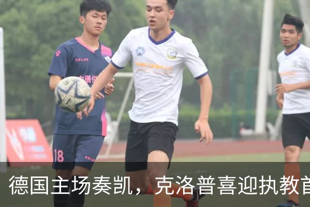 德国主场奏凯，克洛普喜迎执教首胜