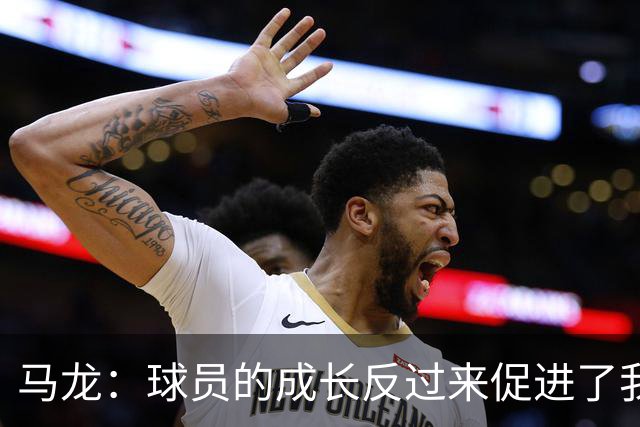 马龙：球员的成长反过来促进了我的提升